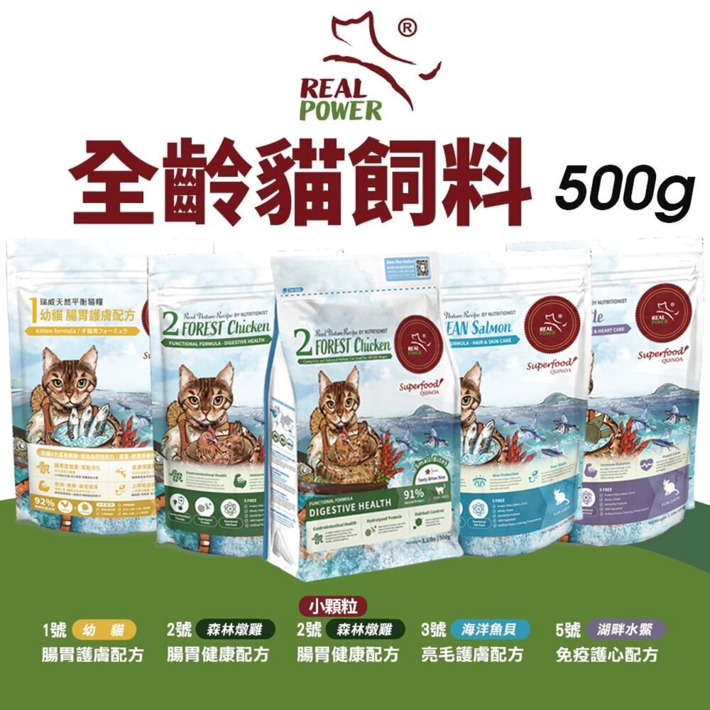 241217131955-Real Power 瑞威 全齡貓飼料 500g 腸胃健康 亮毛護膚 免疫護心配方 幼貓 全齡貓『WANG』