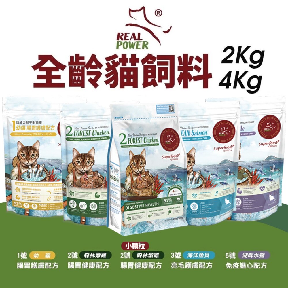 241217132651-Real Power 瑞威 全齡貓飼料 2kg-4kg 腸胃健康 亮毛護膚 免疫護心配方 幼貓 全齡貓『WANG』