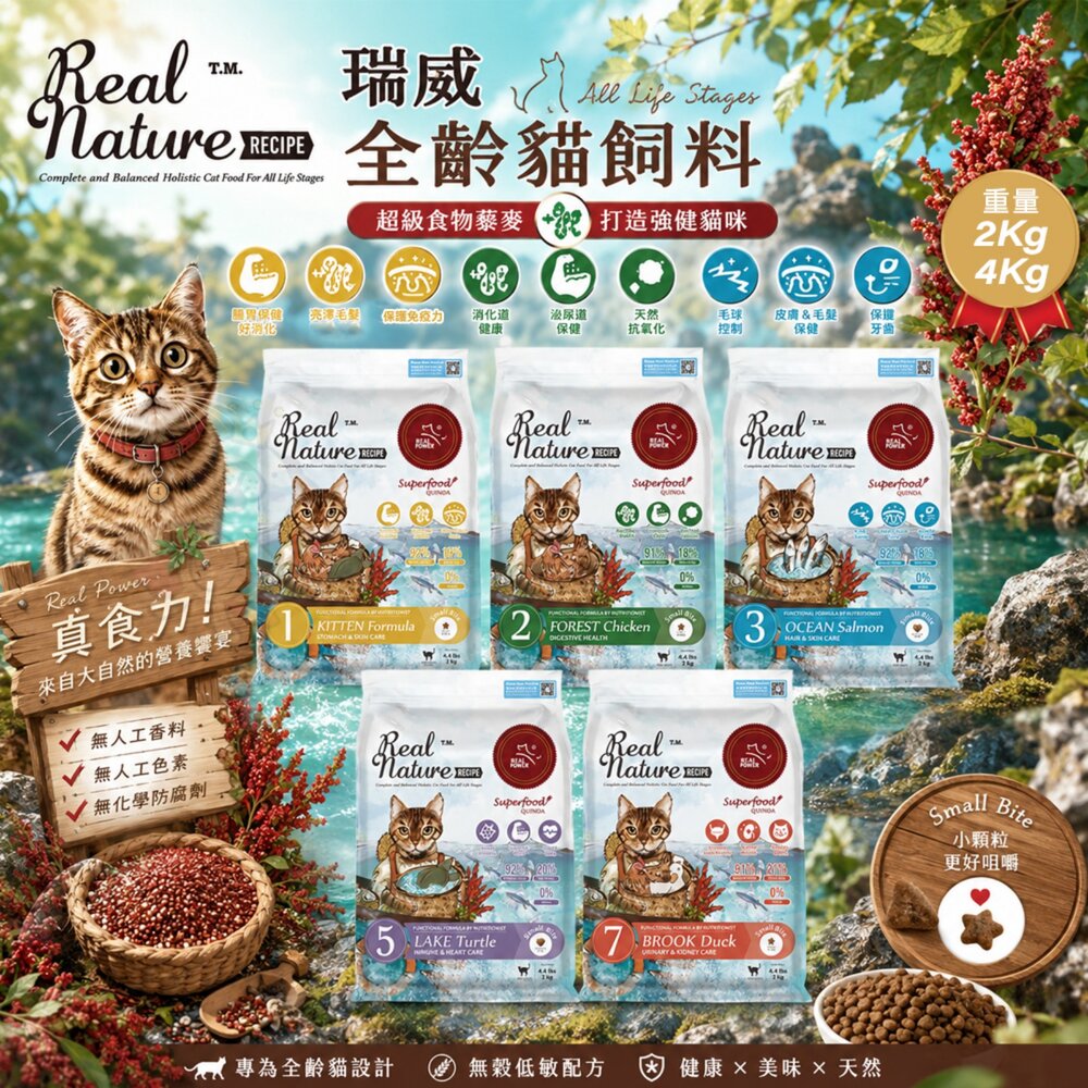 241217132651-Real Power 瑞威 全齡貓飼料 2kg-4kg 腸胃 亮毛 貓乾糧 貓主食 貓飼料『WANG』