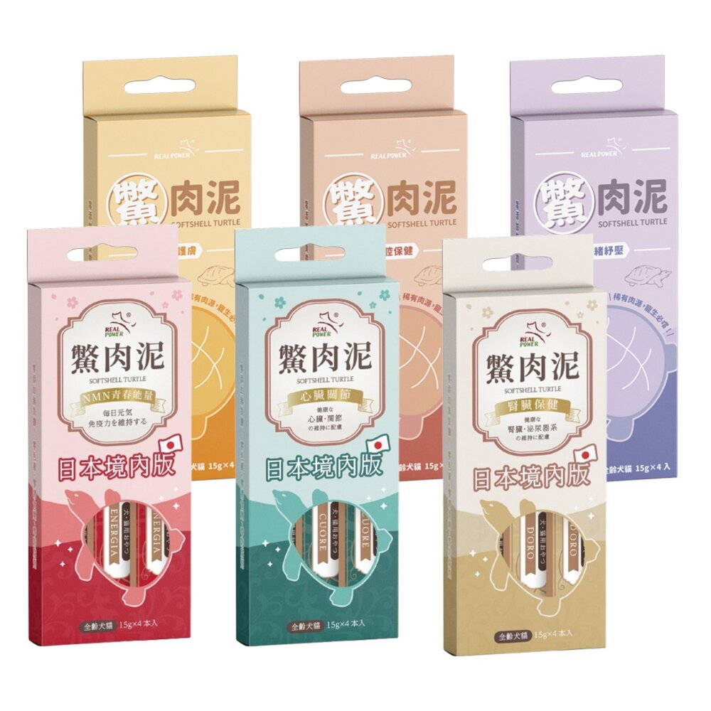 Real Power 瑞威 鱉肉泥 貓肉泥 狗肉泥 全台獨家鱉肉泥 日本境內版 口腔保健 爆毛護膚 情緒紓壓配方『WAN-圖片-1