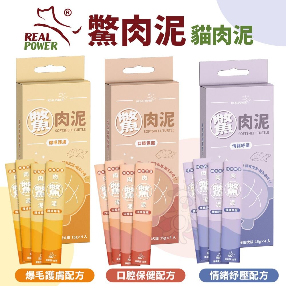 Real Power 瑞威 鱉肉泥 貓肉泥 狗肉泥 全台獨家鱉肉泥 日本境內版 口腔保健 爆毛護膚『WANG』-圖片-3