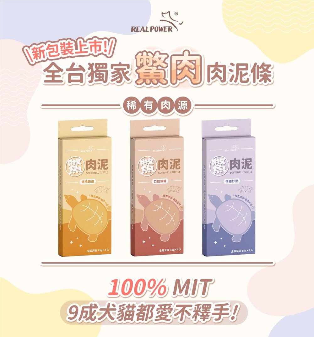 Real Power 瑞威 鱉肉泥 貓肉泥 狗肉泥 全台獨家鱉肉泥 日本境內版 口腔保健 爆毛護膚 情緒紓壓配方『WAN-圖片-3