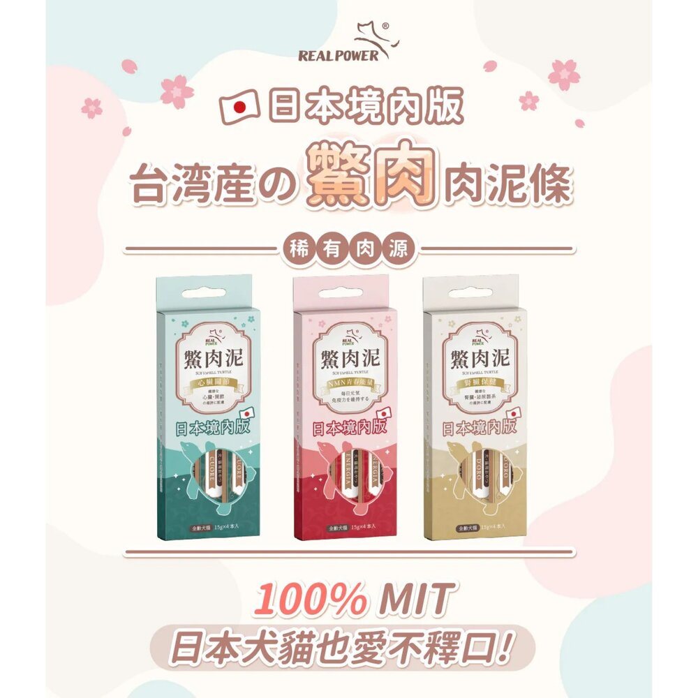 Real Power 瑞威 鱉肉泥 貓肉泥 狗肉泥 全台獨家鱉肉泥 日本境內版 口腔保健 爆毛護膚 情緒紓壓配方『WAN-圖片-4