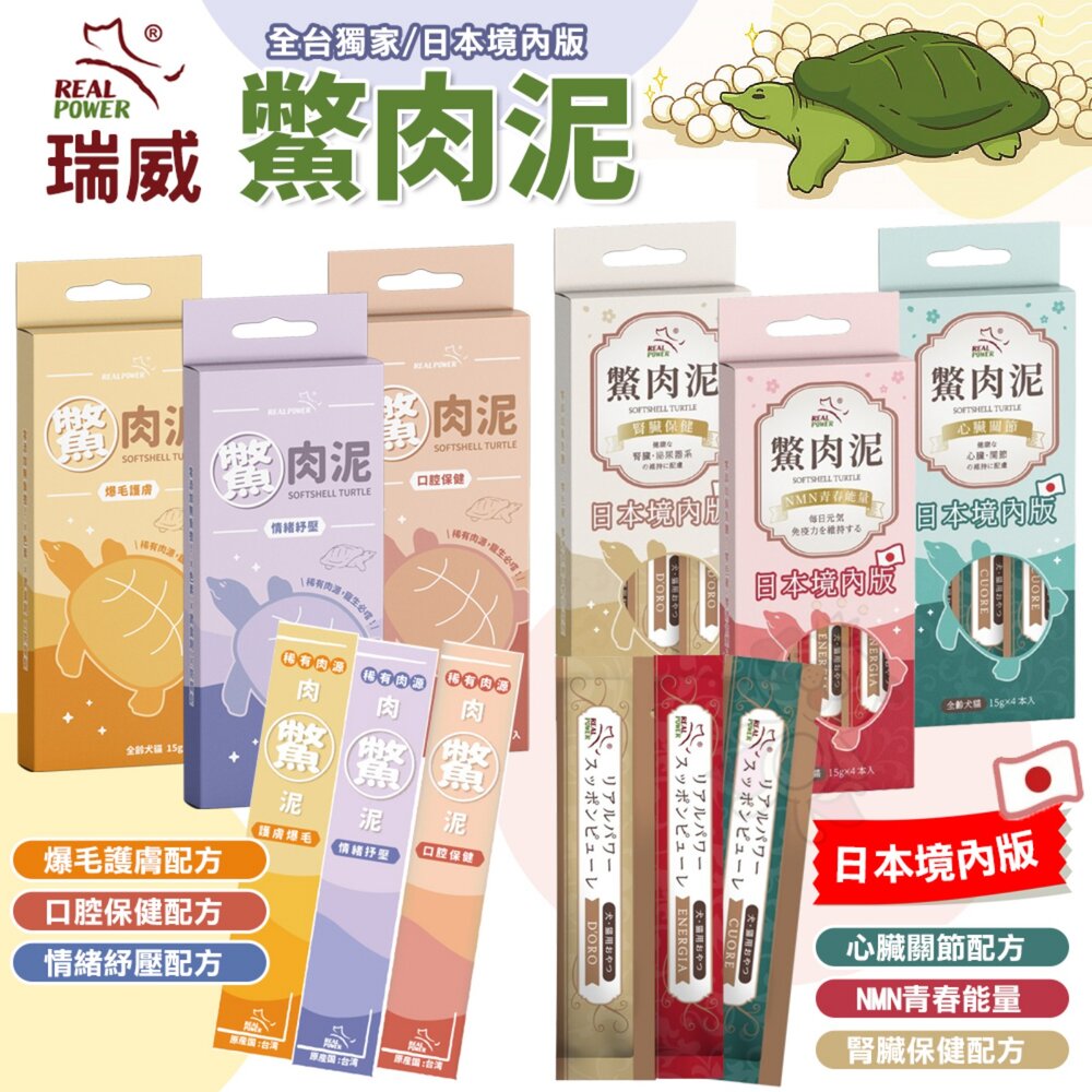 241218135840-Real Power 瑞威 鱉肉泥 貓肉泥 狗肉泥 全台獨家鱉肉泥 日本境內版 口腔保健 爆毛護膚 情緒紓壓配方『WAN