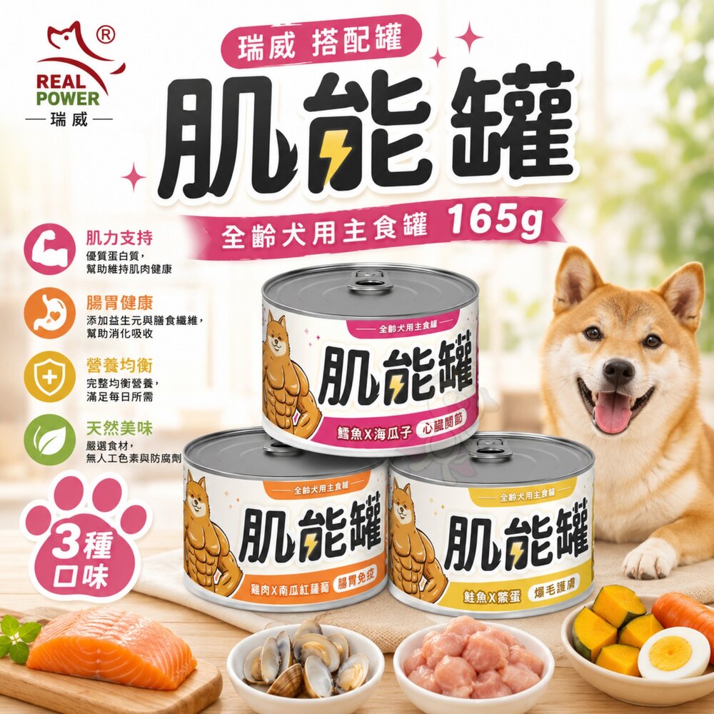 241218142202-Real Power 瑞威 肌能罐 全齡犬用主食罐 165g【單罐】全齡犬 主食罐 狗罐頭『WANG』