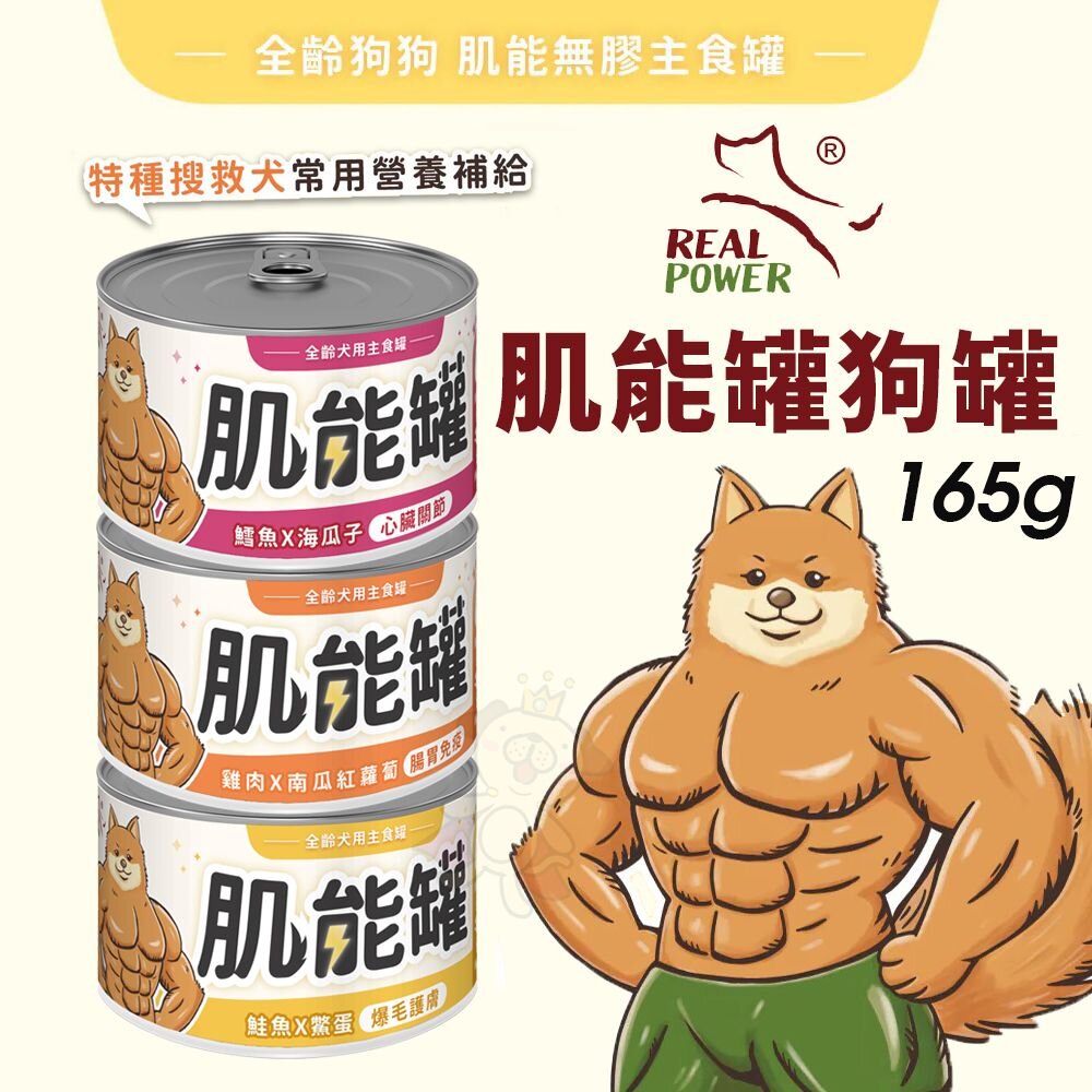 Real Power 瑞威 肌能罐 全齡犬用主食罐 165g【12罐組】全齡犬 主食罐 狗罐頭『WANG』-圖片-2