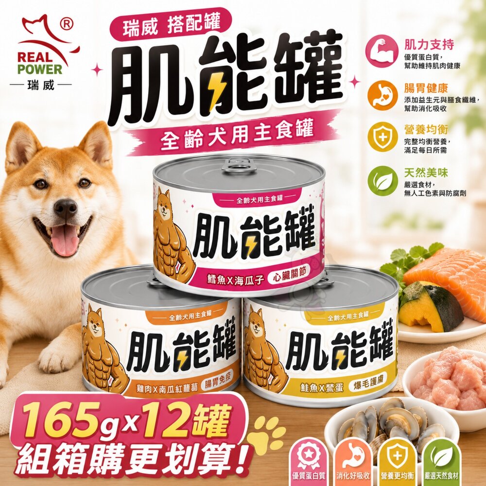 241218143218-Real Power 瑞威 肌能罐 全齡犬用主食罐 165g【12罐組】全齡犬 主食罐 狗罐頭『WANG』