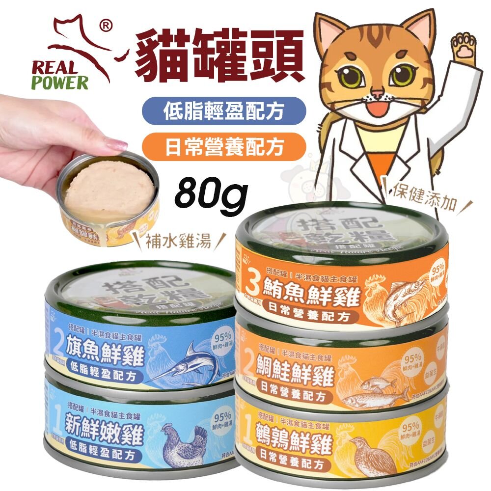 Real Power 瑞威 搭配罐 半濕食貓主食罐 80g【24罐組】日常營養 低脂輕盈配方 補水罐 貓罐頭『WANG』-圖片-2