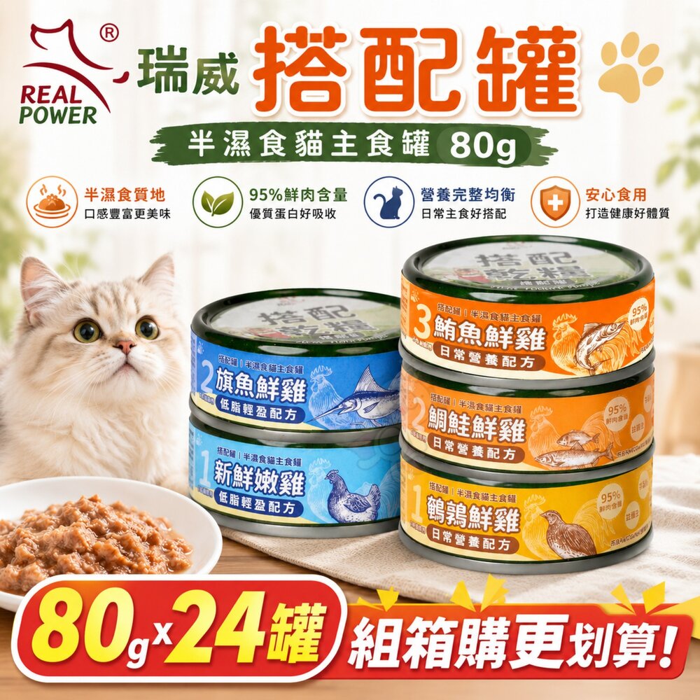 241218152223-Real Power 瑞威 搭配罐 半濕食貓主食罐 80g【24罐組】日常營養 低脂輕盈配方 補水罐 貓罐頭『WANG』