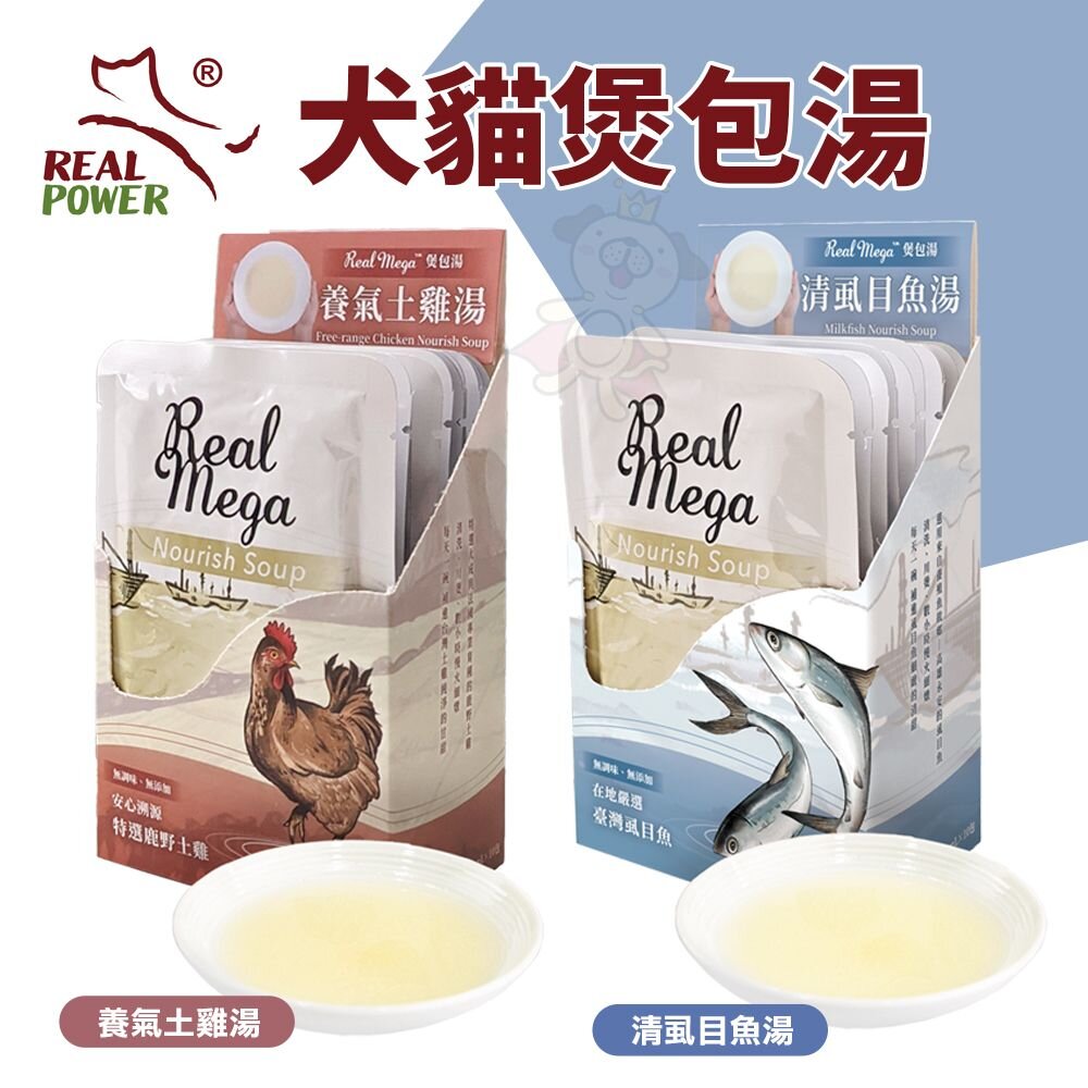 241218160452-Real Power 瑞威 煲包湯 50ml 養氣土雞湯 清虱目魚湯 犬貓魚湯 補水湯包 貓餐包 狗餐包『WANG』
