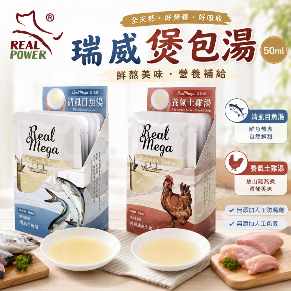 241218160452-Real Power 瑞威 煲包湯 50ml 養氣土雞湯 清虱目魚湯 犬貓魚湯 補水湯包 貓餐包 狗餐包『WANG』