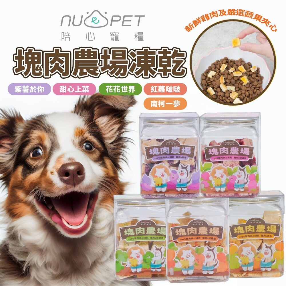 241227145454-Nu4pet 陪心寵糧 犬貓 塊肉農場夾心凍乾 雞肉蔬果夾心凍乾 貓凍乾 狗凍乾 貓零食 狗零食『WANG』