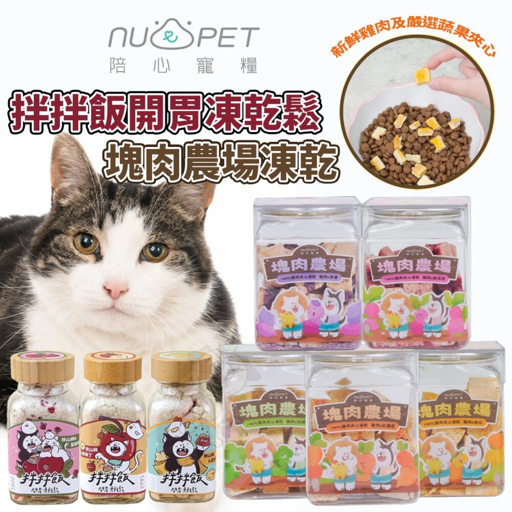 241227145454-陪心寵糧 犬貓 拌拌飯開胃凍乾鬆 塊肉農場夾心凍乾 雞肉蔬果夾心凍乾 凍乾 肉鬆 貓零食 狗零食『WANG』