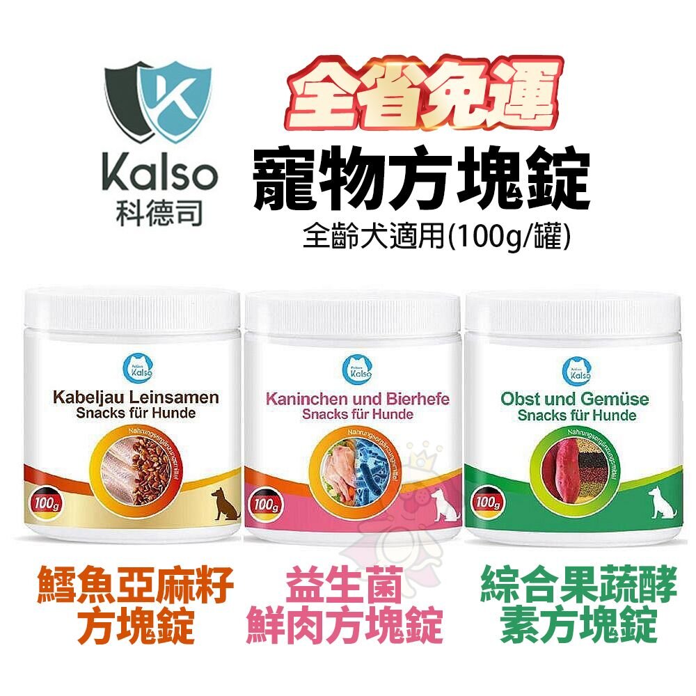 24158577719-德國 Kalso 科德司 寵物方塊錠【免運】綜合果蔬酵素方塊錠  益生菌鮮肉方塊錠 鱈魚亞麻籽方塊錠『WANG』