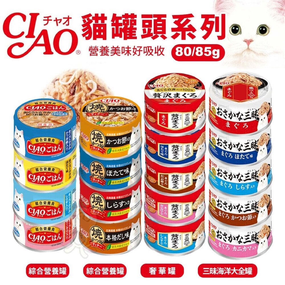 日本CIAO 貓罐頭【24罐組】綜合營養罐 貓罐 貓咪點心罐 貓罐 貓餐罐『WANG』-圖片-2