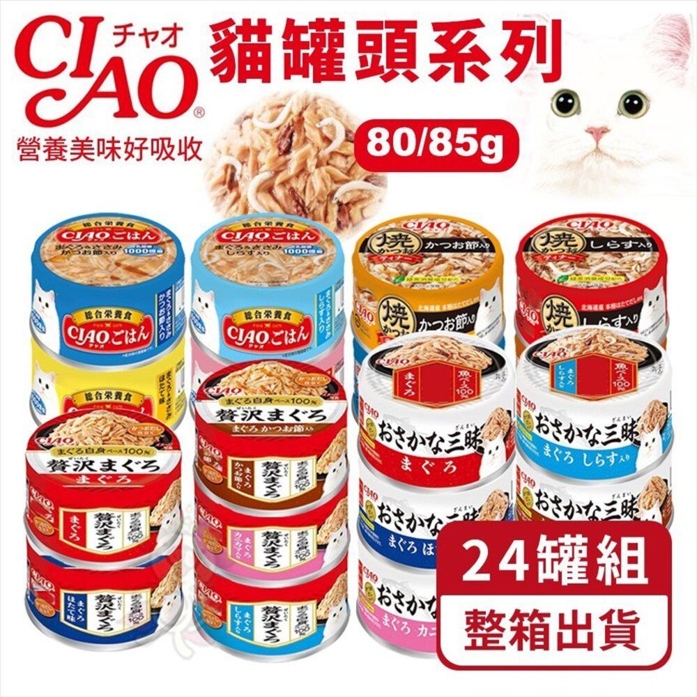 24160522209-日本CIAO 貓罐頭【24罐組】綜合營養罐  貓罐 貓咪點心罐 貓罐 貓餐罐『WANG』