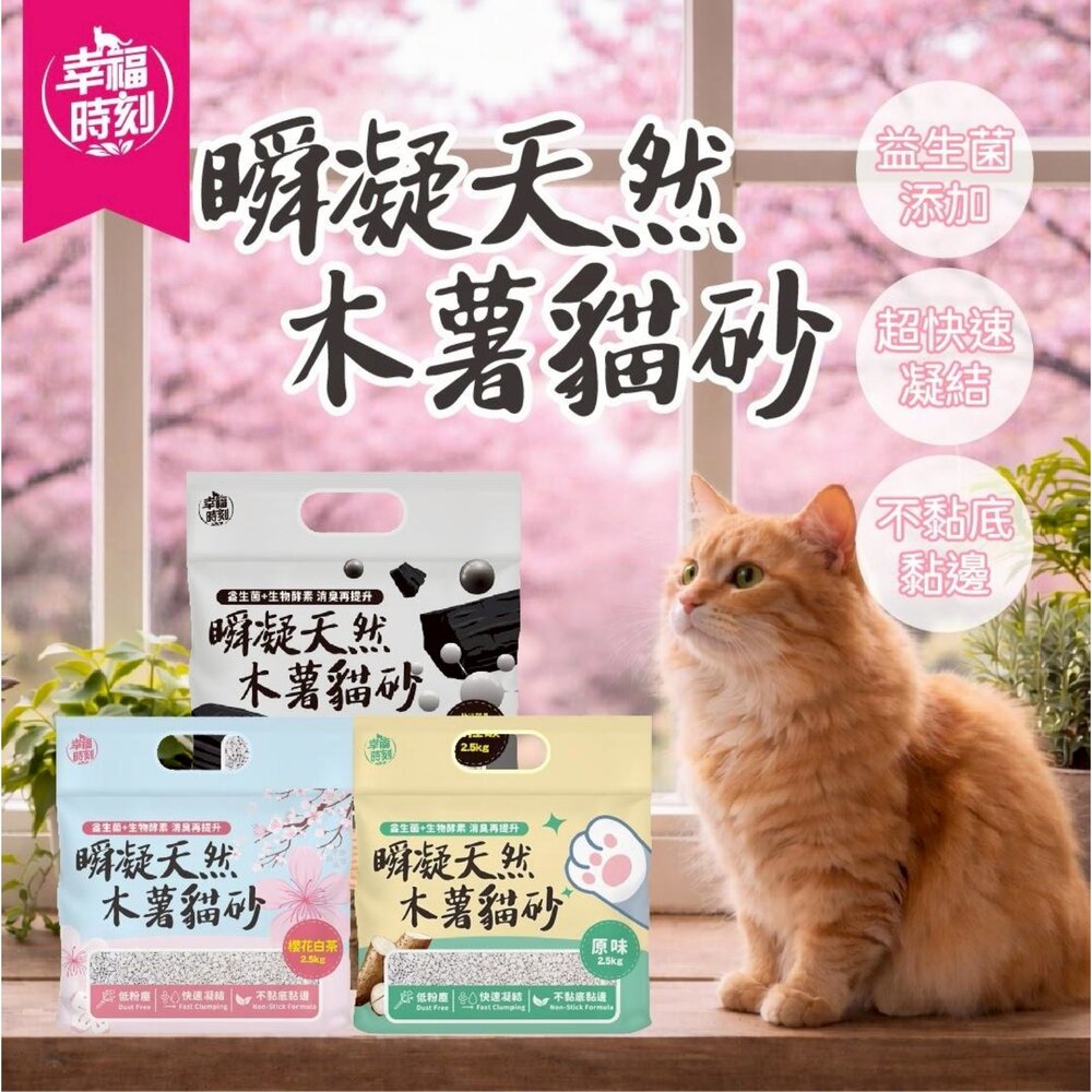 幸福時刻 貓砂 6L(2.5kg)【6包組】 六合一混合貓砂 瞬凝天然木薯貓砂 豆腐砂 木薯砂 混合貓砂『WANG』-圖片-3