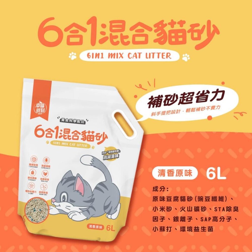 幸福時刻 貓砂 6L(2.5kg)【6包組】 六合一混合貓砂 瞬凝天然木薯貓砂 豆腐砂 木薯砂 混合貓砂『WANG』-圖片-5
