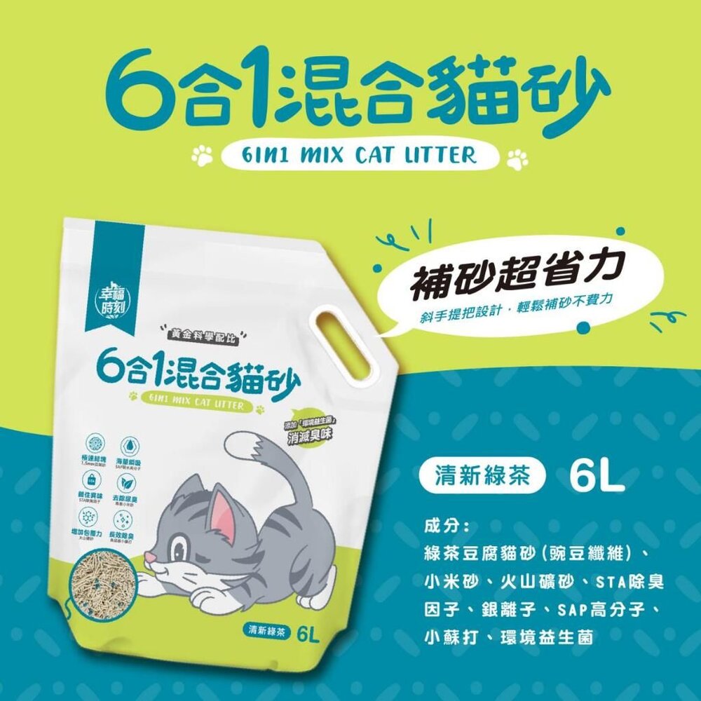 幸福時刻 貓砂 6L(2.5kg)【6包組】 六合一混合貓砂 瞬凝天然木薯貓砂 豆腐砂 木薯砂 混合貓砂『WANG』-圖片-7