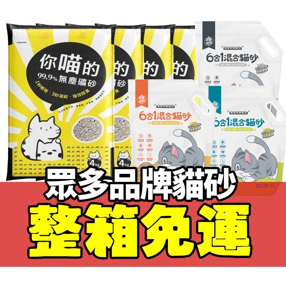 24168732110-你喵的 無塵礦砂 幸福時刻 六合一混合貓砂【整箱免運】倍淨2.0豆腐貓砂 貓砂 礦砂『WANG』