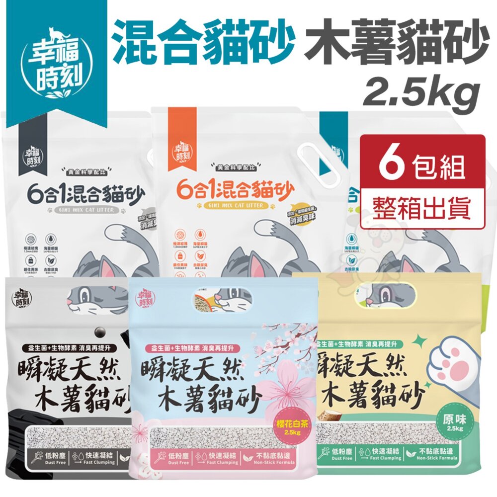 24168732110-幸福時刻 貓砂 6L(2.5kg)【6包組】 六合一混合貓砂 瞬凝天然木薯貓砂 豆腐砂 木薯砂 混合貓砂『WANG』