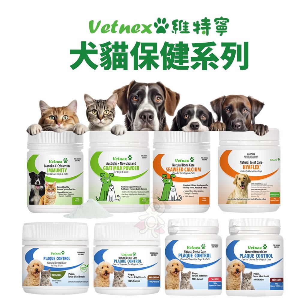 24189363882-VetNex維特寧 潔牙粉 潔齒咀嚼錠 海藻鈣粉 關節保健咀嚼錠 羊奶粉 犬貓專用 營養保健『WANG』