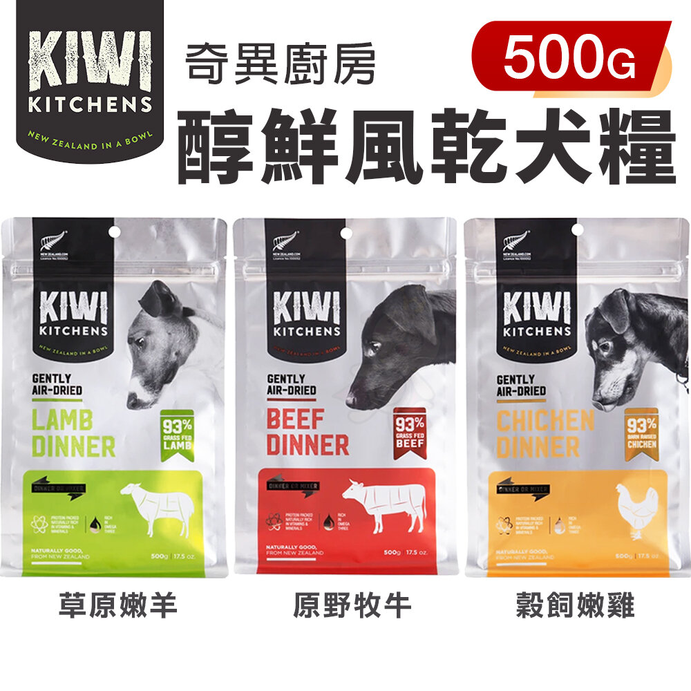 2419892514-KIWI KITCHENS 奇異廚房 醇鮮風乾犬糧 500g 高含肉量 低脂輕食 全齡犬 犬糧『WANG』