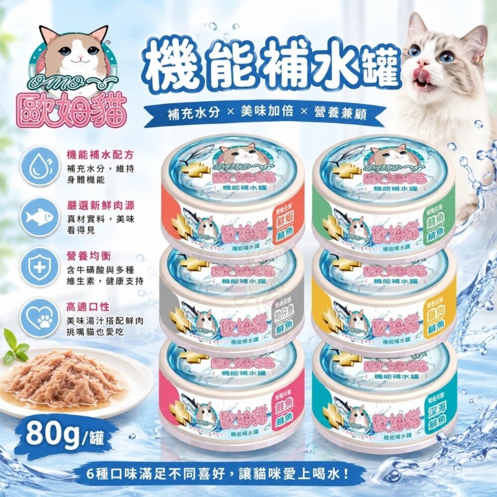 歐姆貓 機能補水罐 80g【24罐組】 副食罐 補水罐 機能罐 貓罐頭 點心罐 貓湯罐 湯罐『WANG』-圖片-2