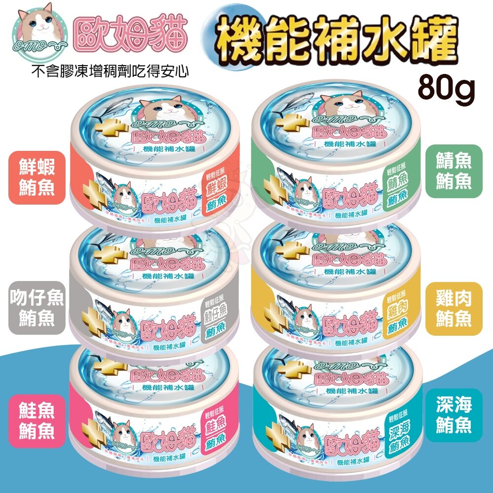 24209894290-歐姆貓 機能補水罐 80g【24罐組】 副食罐 補水罐 機能罐 貓罐頭 點心罐 貓湯罐 湯罐『WANG』