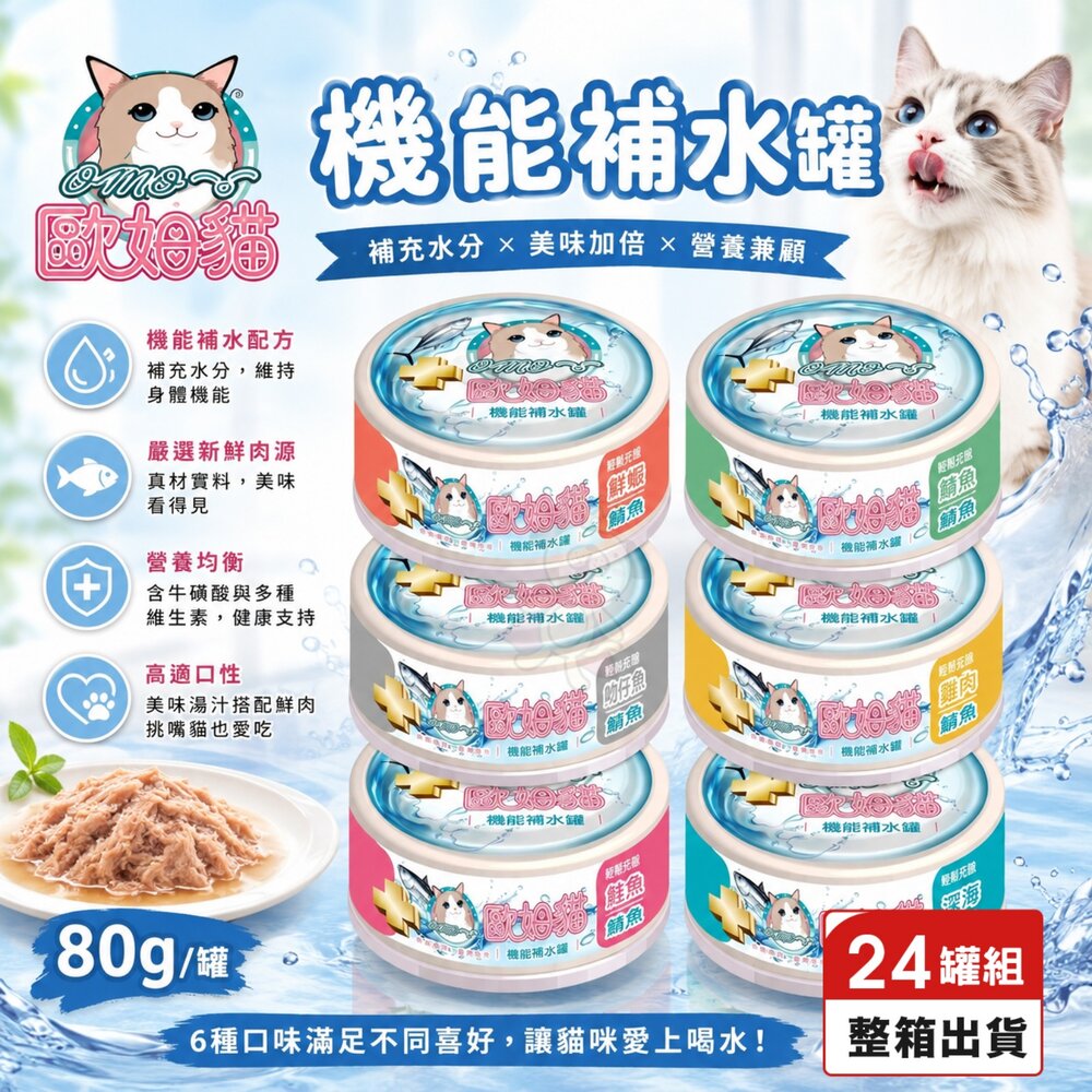 24209894290-歐姆貓 機能補水罐 80g【24罐組】 副食罐 補水罐 機能罐 貓罐頭 點心罐 貓湯罐 湯罐『WANG』