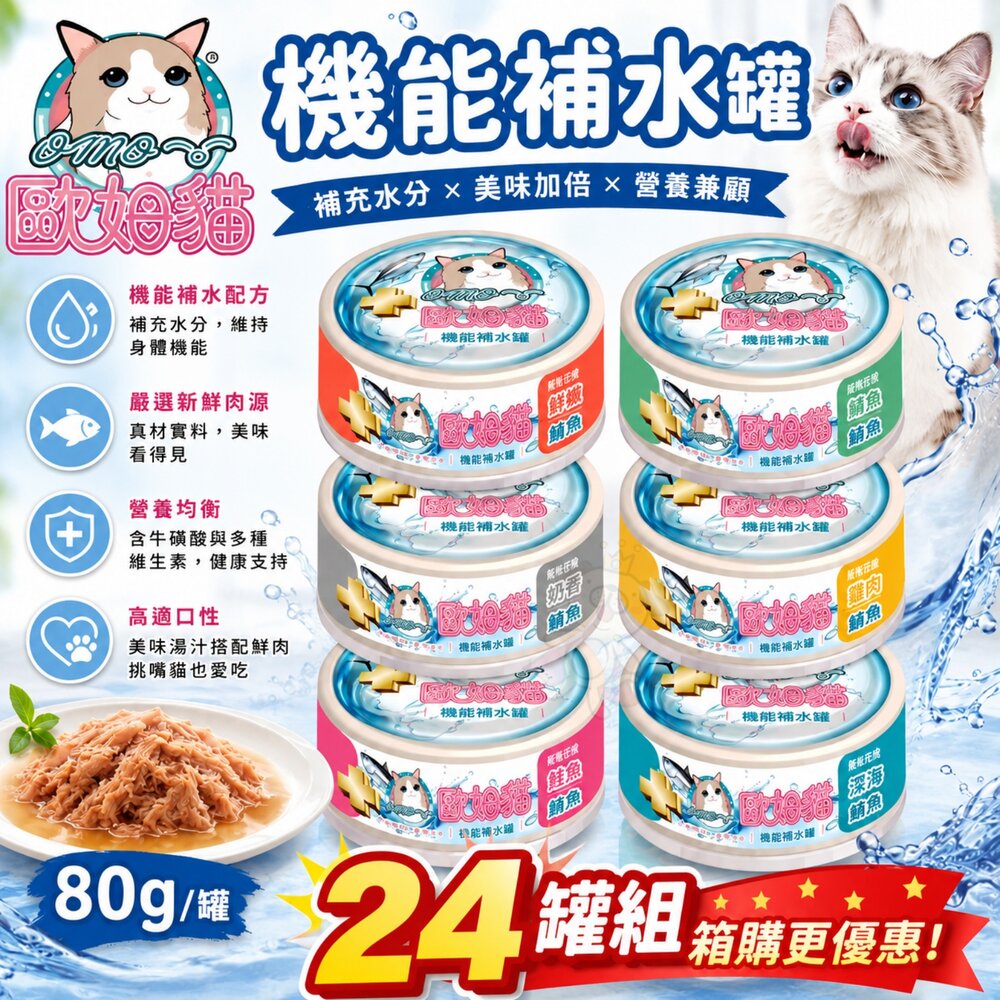24209894290-歐姆貓 機能補水罐 80g【24罐組】 副食罐 補水罐 機能罐 貓罐頭 點心罐 貓湯罐 湯罐『WANG』