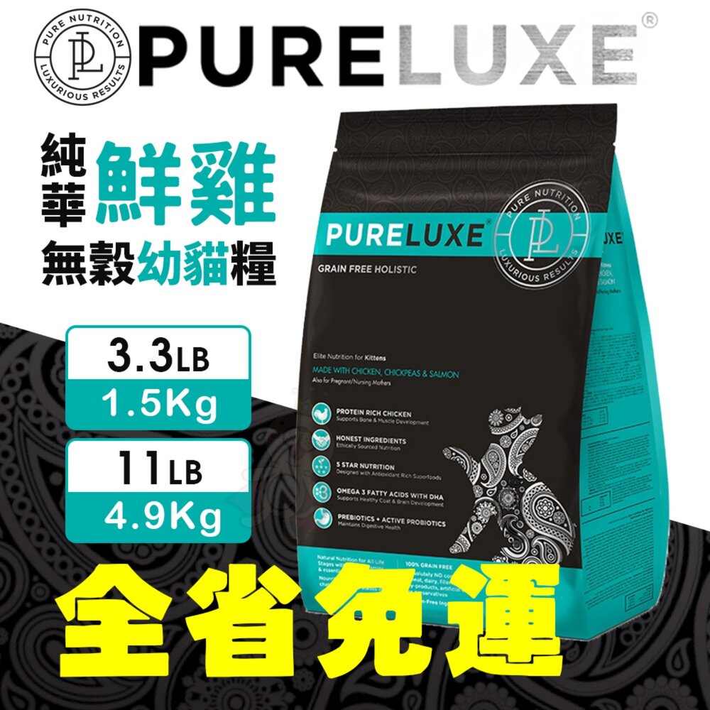 美國 PURELUXER 純華 無穀貓糧 3磅-11磅【免運】無榖貓 貓乾糧 貓主食 貓飼料『WANG』-圖片-3