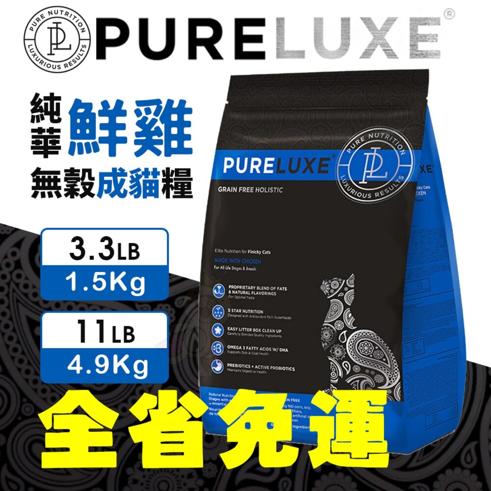 美國 PURELUXER 純華 無穀貓糧 3磅-11磅【免運】無榖貓 貓乾糧 貓主食 貓飼料『WANG』-圖片-6