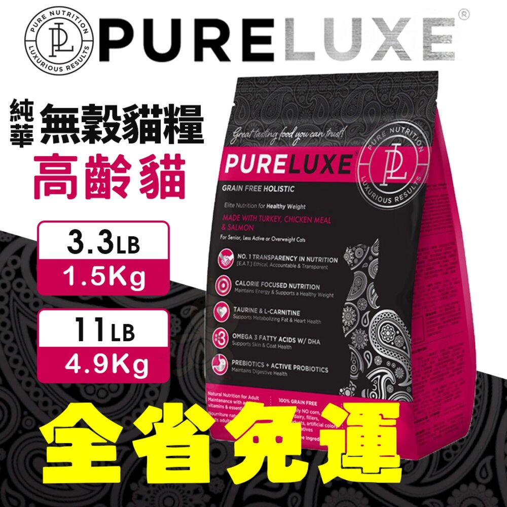 美國 PURELUXER 純華 無穀貓糧 3磅-11磅【免運】無榖貓 貓乾糧 貓主食 貓飼料『WANG』-圖片-7