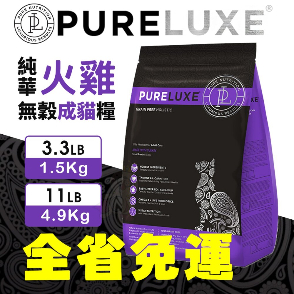 美國 PURELUXER 純華 無穀貓糧 3磅-11磅【免運】無榖貓 貓乾糧 貓主食 貓飼料『WANG』-圖片-9