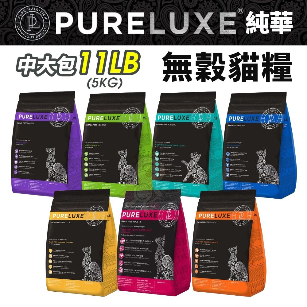 24259272358-PureLUXE 美國純華 天然無穀貓糧11LB【免運】成幼貓/室內貓/長毛貓/高齡低卡貓『WANG』