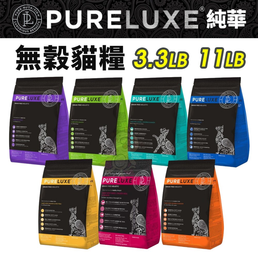 美國 PURELUXER 純華 無穀貓糧 3磅-11磅【免運】無榖貓 貓乾糧 貓主食 貓飼料『WANG』 封面照片