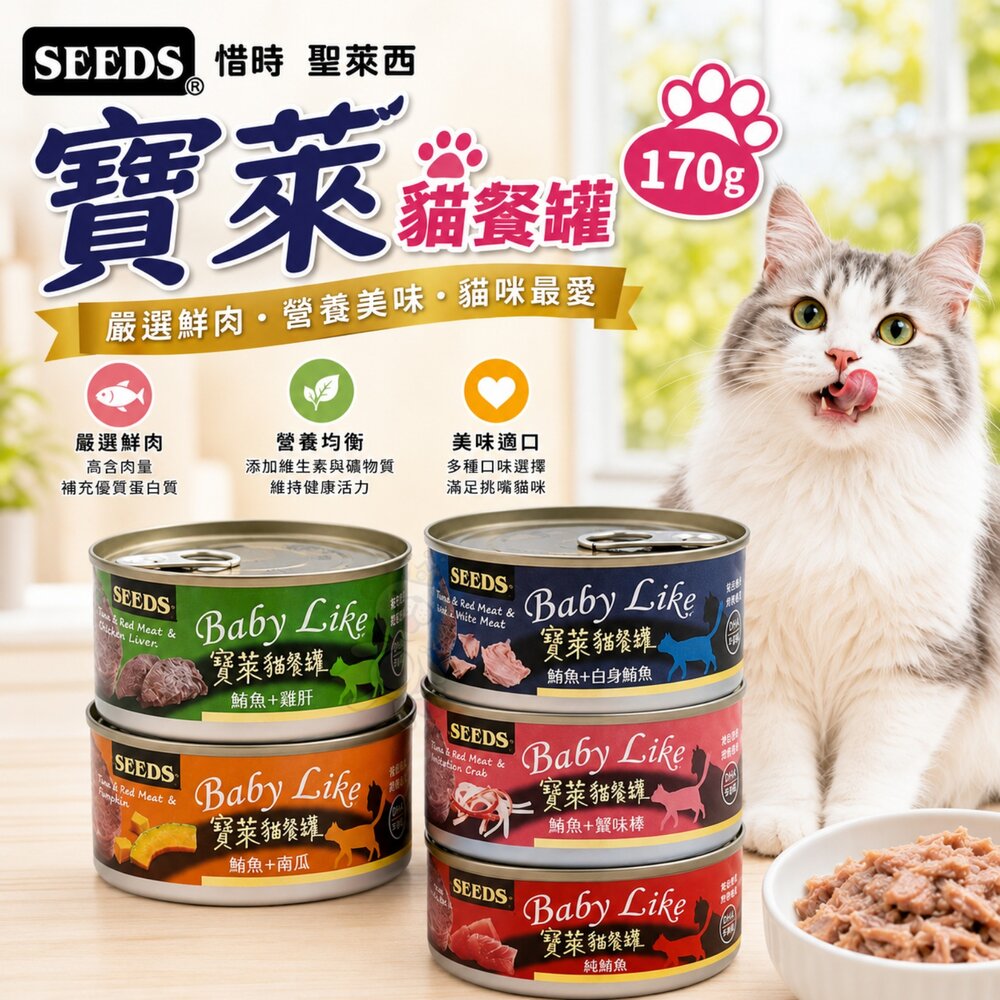 24261369997-SEEDS 惜時 聖萊西 寶萊貓餐罐 170g【單罐】 豐富DHA 鮮肉罐 貓罐頭『WANG』