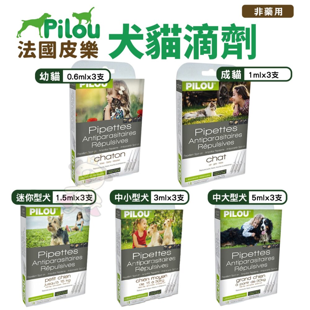 24261524666-Pilou 法國皮樂 犬貓滴劑 第二代加強版 貓用 犬用 寵物滴劑『WANG』