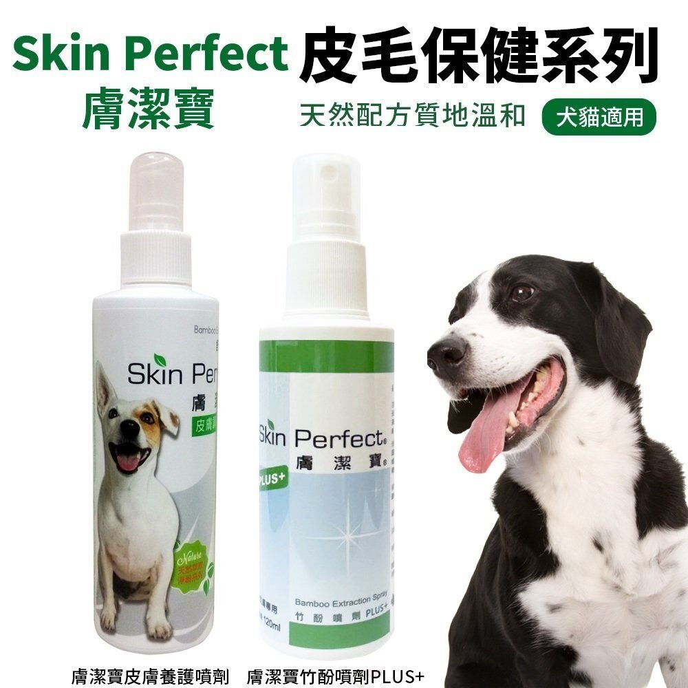 24264382195-膚潔寶 Skin Perfect 竹酚噴劑PLUS+ 120ml /皮膚養護噴劑 240ml 犬貓適用『WANG』