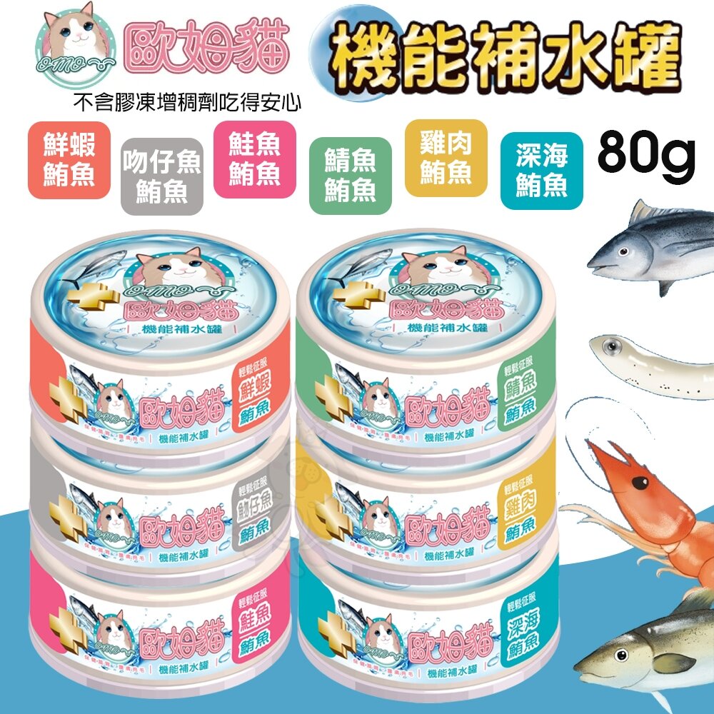24309897938-歐姆貓 機能補水罐 80g【單罐】 副食罐 補水罐 機能罐 貓罐頭 點心罐 貓湯罐 湯罐『WANG』
