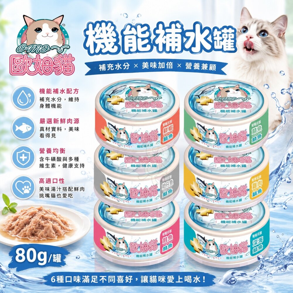 24309897938-歐姆貓 機能補水罐 80g【單罐】 副食罐 補水罐 機能罐 貓罐頭 點心罐 貓湯罐 湯罐『WANG』