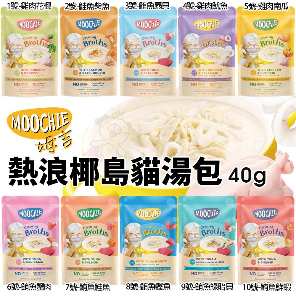 24309918414-Moochie 姆吉｜熱浪椰島貓湯包 40g  Moochie 貓湯包 輕鬆補水 雞湯 濃湯 貓餐包『WANG』