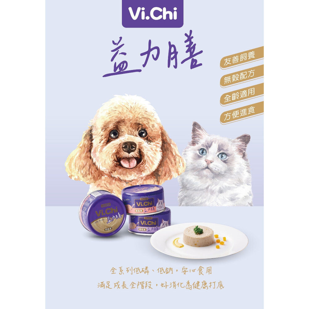 Vi.Chi 維齊 益力膳 犬貓餐罐 80g【24罐組】低磷 低鈉 低負擔 狗罐頭 貓罐頭『WANG』-圖片-5