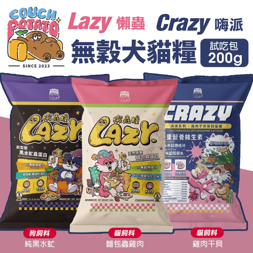 24317620297-沙發馬鈴薯 嘗鮮包200g 無穀乾糧 Crazy嗨派 懶蟲 干貝雞肉 麵包蟲雞肉 純黑水虻 貓飼料 狗飼料『WANG』