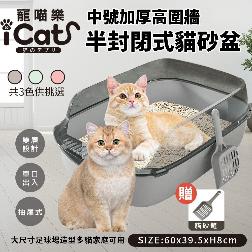 24351730899-iCat 寵喵樂 中號加厚高圍牆半封閉式貓砂盆【台灣極速出貨】贈送貓鏟 加高貓砂盆 大容量貓砂盆『WANG』