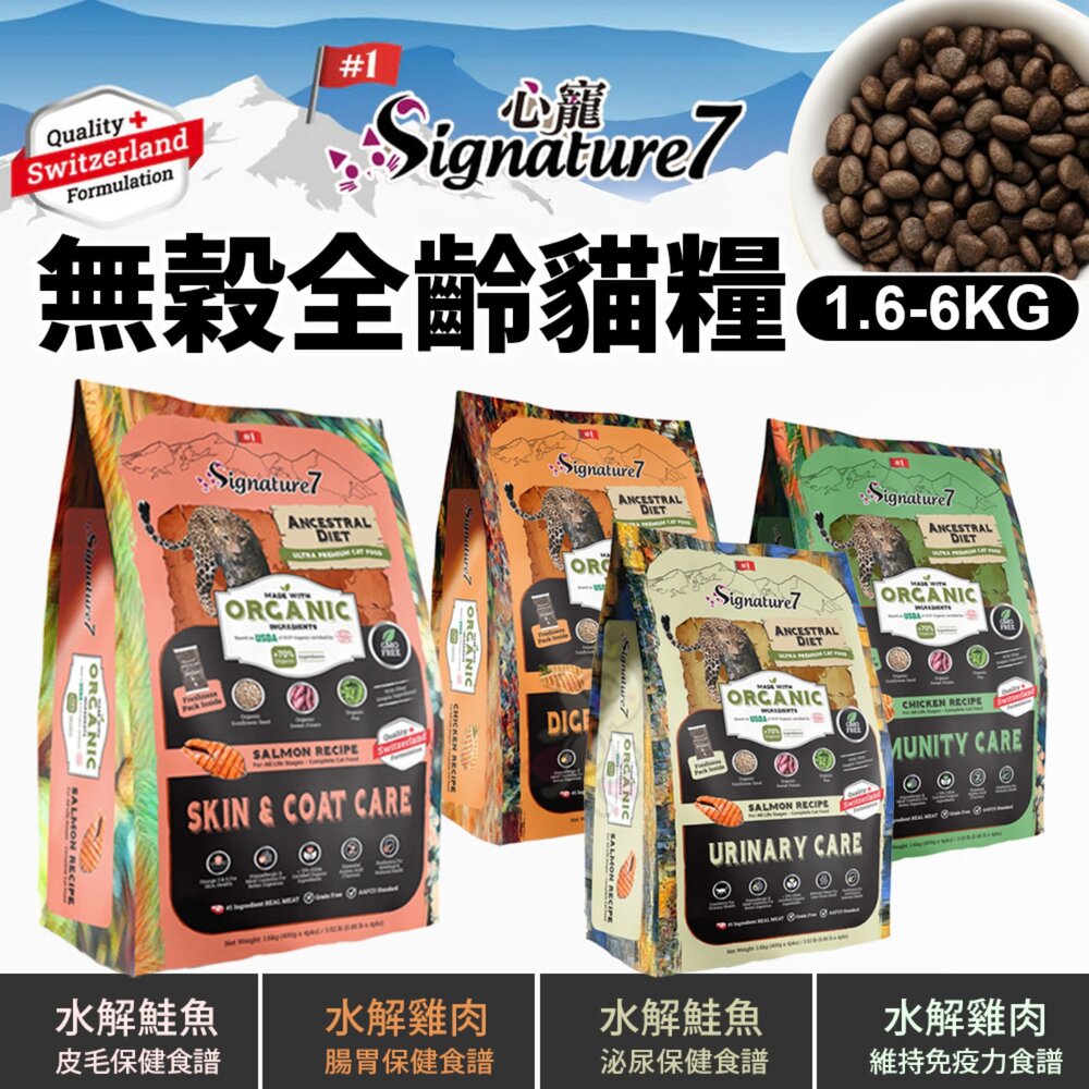 24361376527-Signature7 心寵 無穀全齡貓 水解貓糧系列 1.6-6kg 貓乾糧 貓主食 貓飼料『WANG』