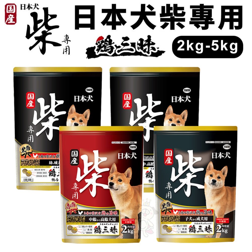 24363579725-YEASTER 易思達 日本犬柴專用 狗乾糧 2kg-5kg 高齡犬｜幼成犬 雞肉口味 雞三昧 成幼犬 高齡犬『WANG