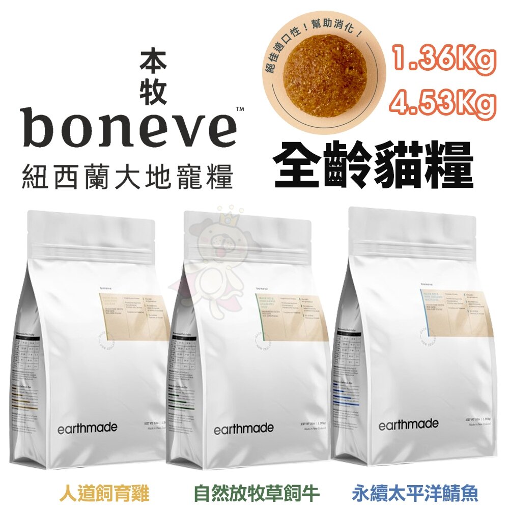 24371300435-本牧 earthmade 無穀全齡貓糧 1.36kg 4.53kg 本牧生食餐 全齡貓 貓咪飼料 貓糧『WANG』