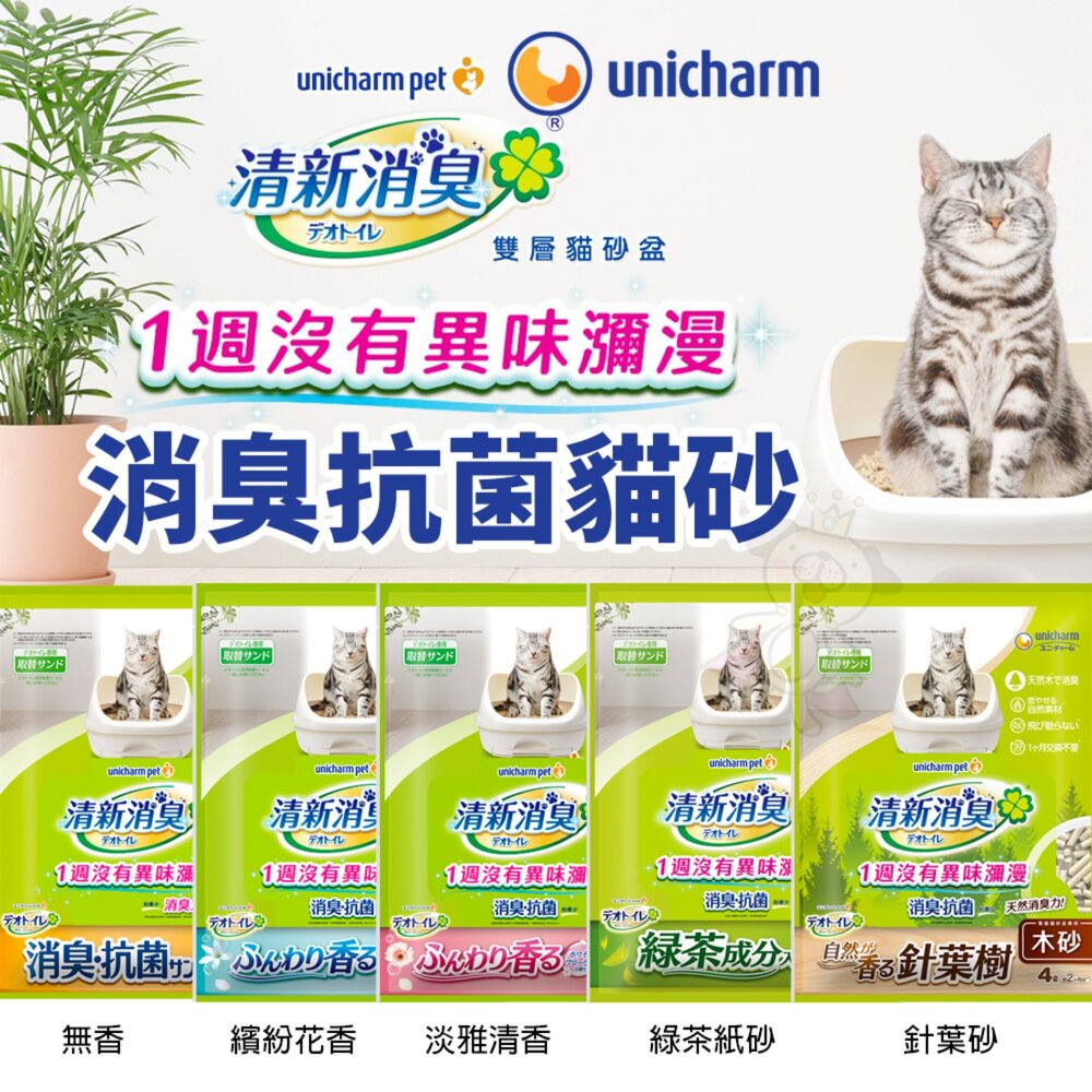 243714498-unicharm 消臭抗菌沸石貓砂  迅速吸收速乾 沸石砂 條砂 矽膠砂 貓砂『WANG』
